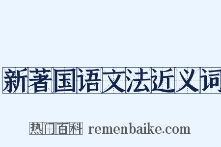 新著国语文法近义词是什么意思的图片